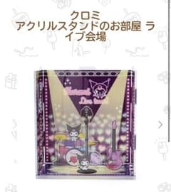 サンリオ クロミ アクリルスタンドのお部屋 ライブ会場のサムネイル