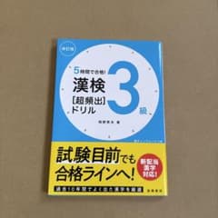 5時間で合格! 漢検3級[超頻出]ドリルのサムネイル