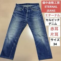 旧エターナル 501 XXタイプ882　裏リベ、赤耳　備中倉敷工房　日本製デニム 備中倉敷工房 ETERNAL セルビッチデニム 825 片耳 赤耳 サイズ34