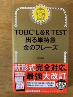 TOEIC L&R TEST 出る単特急金のフレーズのサムネイル