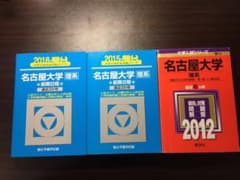 連続12年 名古屋大学青本・赤本 理系のサムネイル