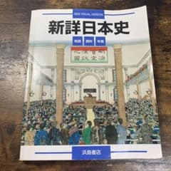 【書き込みなし】新詳日本史 資料集 浜島書店【匿名配送対応】のサムネイル