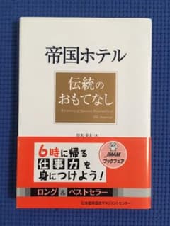 帝国ホテル伝統のおもてなしのサムネイル