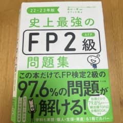 史上最強のFP2級AFP問題集22-23年版のサムネイル