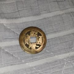 乾隆通宝 古銭 穴銭 - メルカリ