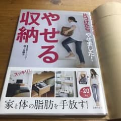 やせる収納 片づけたら、やせました!のサムネイル