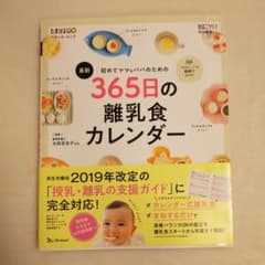 初めてママ&パパのための365日の離乳食カレンダーのサムネイル