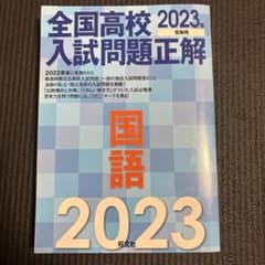 全国高校入試問題正解　2023年　受験用のサムネイル