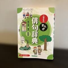 小学生のまんが俳句辞典のサムネイル