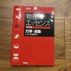 物理のエッセンス 力学、波動　5訂版のサムネイル