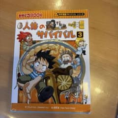 人体のサバイバル 3 科学漫画サバイバルシリーズのサムネイル
