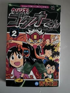 ウソツキ！ゴクオーくん　2巻のサムネイル