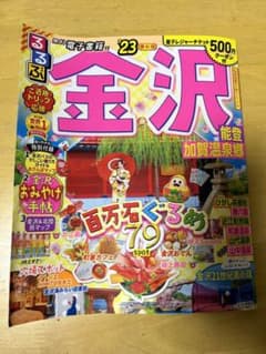 るるぶ金沢 能登 加賀温泉郷 '23のサムネイル