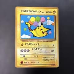 ポケモンカード旧裏　そらをとぶピカチュウ コロコロ付録　光沢あり　7z1 ポケモンカード旧裏 そらをとぶピカチュウ コロコロ付録 光沢あり 7v6