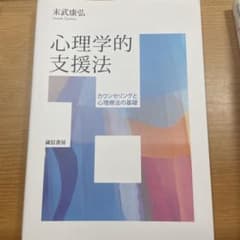 心理学的支援法 カウンセリングと心理療法の基礎のサムネイル
