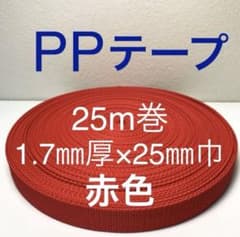 【25m巻】1.7㎜厚×25㎜巾 PPテープ　赤色のサムネイル