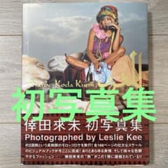 帯付き】倖田來未 初写真集 Maroc レスリー・キー - メルカリ