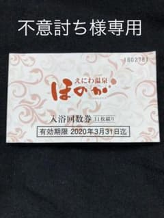 えにわ温泉 ほのか 入浴回数券のサムネイル