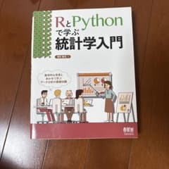 RとPythonで学ぶ統計学入門のサムネイル