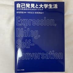 自己発見と大学生活 初年次教養教育のためのワークブックのサムネイル