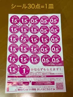 ヤマザキ春のパン祭り　シール30点＝白いデリシャスボウルお皿1皿のサムネイル