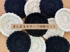 まんまるモチーフ40枚【ハンドメイド】ミニモチーフ　ガーランド　モノクロのサムネイル