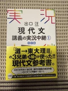 現代文講義の実況中継 1 改訂版 出口汪のサムネイル