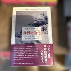 世界の他化 ラディカルな美学のためにのサムネイル