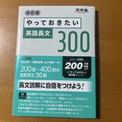 やっておきたい英語長文300 改訂版のサムネイル