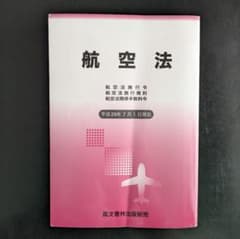 航空法　平成29年版のサムネイル