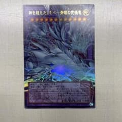 遊戯王 神を超えたしもの青眼の究極竜 YAC1-JP004のサムネイル