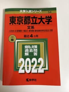 東京都立大学　文系　赤本　2022年版　最近4カ年のサムネイル