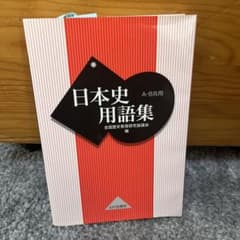 日本史用語集 : A・B共用のサムネイル
