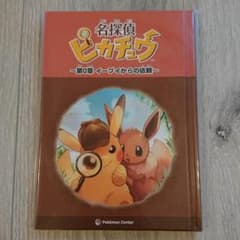 ポケモン 名探偵ピカチュウ 購入特典のサムネイル