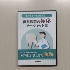 歯科医院の極秘ツールキット集のサムネイル