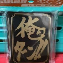 俺のターン！スリーブのサムネイル