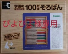 ぴよぴよ様専用　学研 木製 100だまそろばん　絵本39冊のサムネイル
