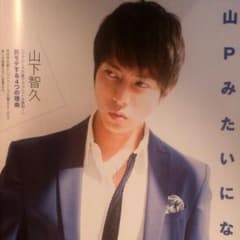 2016.11月号 山下智久 Myojo 切り抜きのサムネイル