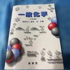 一般化学のサムネイル