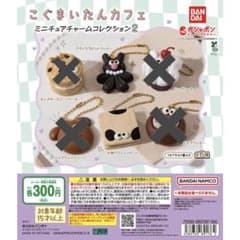こぐまいたんカフェ ミニチュアチャームコレクション2のサムネイル