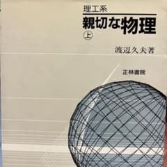 親切な物理 上・下 セットのサムネイル