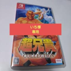 Switch 超兄貴コレクション 通常版 - メルカリ