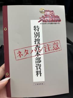 踊る大捜査線 メトロポリスを駆け抜けろ！ 入場者特典 特別捜査本部資料のサムネイル