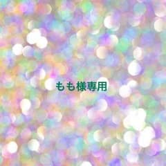 もも様専用のサムネイル