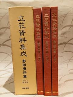 立花資料集成 影印資料篇 上中下巻セット 東京美術のサムネイル