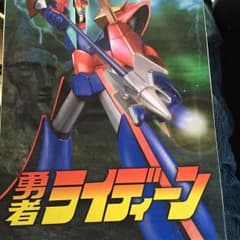 ライディーン復刻版プラモデルのサムネイル