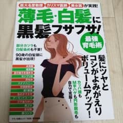薄毛・白髪に黒髪フサフサ! 最強育毛術 医大名誉教授、カリスマ医師、美女医が実…のサムネイル