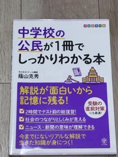 中学校の公民が1冊でしっかりわかる本のサムネイル