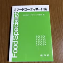 フードコーディネート論のサムネイル