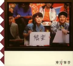 娯楽(バラエティ)/東京事変のサムネイル